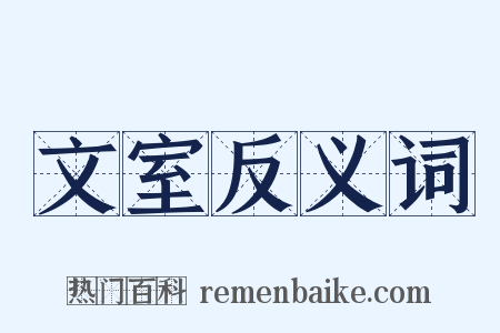 文室反义词是什么意思的图片